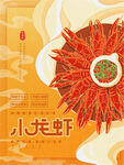 小龙虾