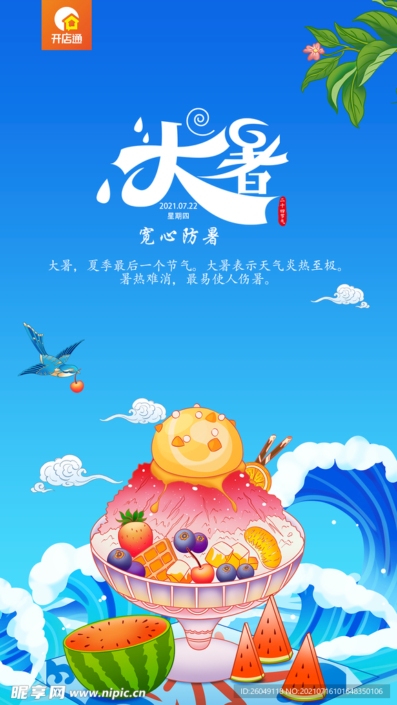大暑海报