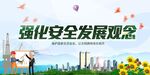 强化安全发展