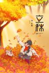 立秋