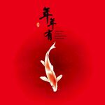 年年有余贺卡