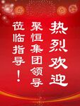 欢迎水牌