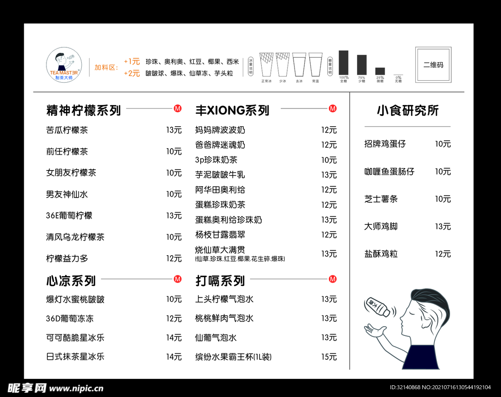 制茶大师点餐单