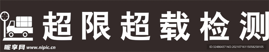 超限检测超限超载logo