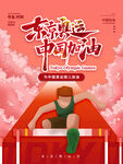 中国加油海报