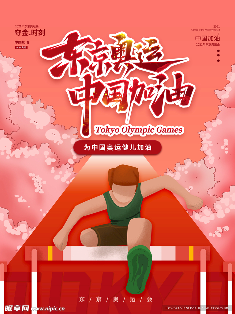 中国加油海报