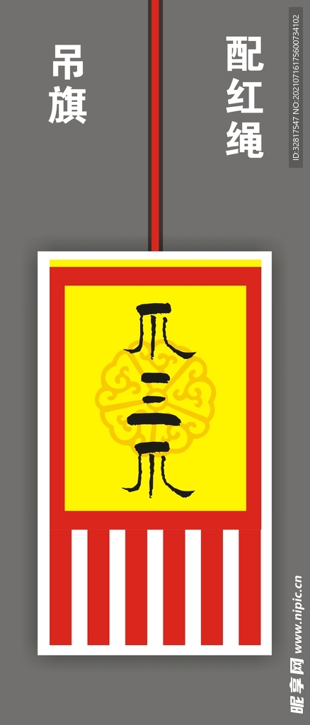 吊旗