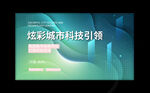 科技海报