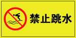 禁止跳水