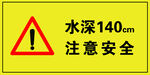 水深140cm