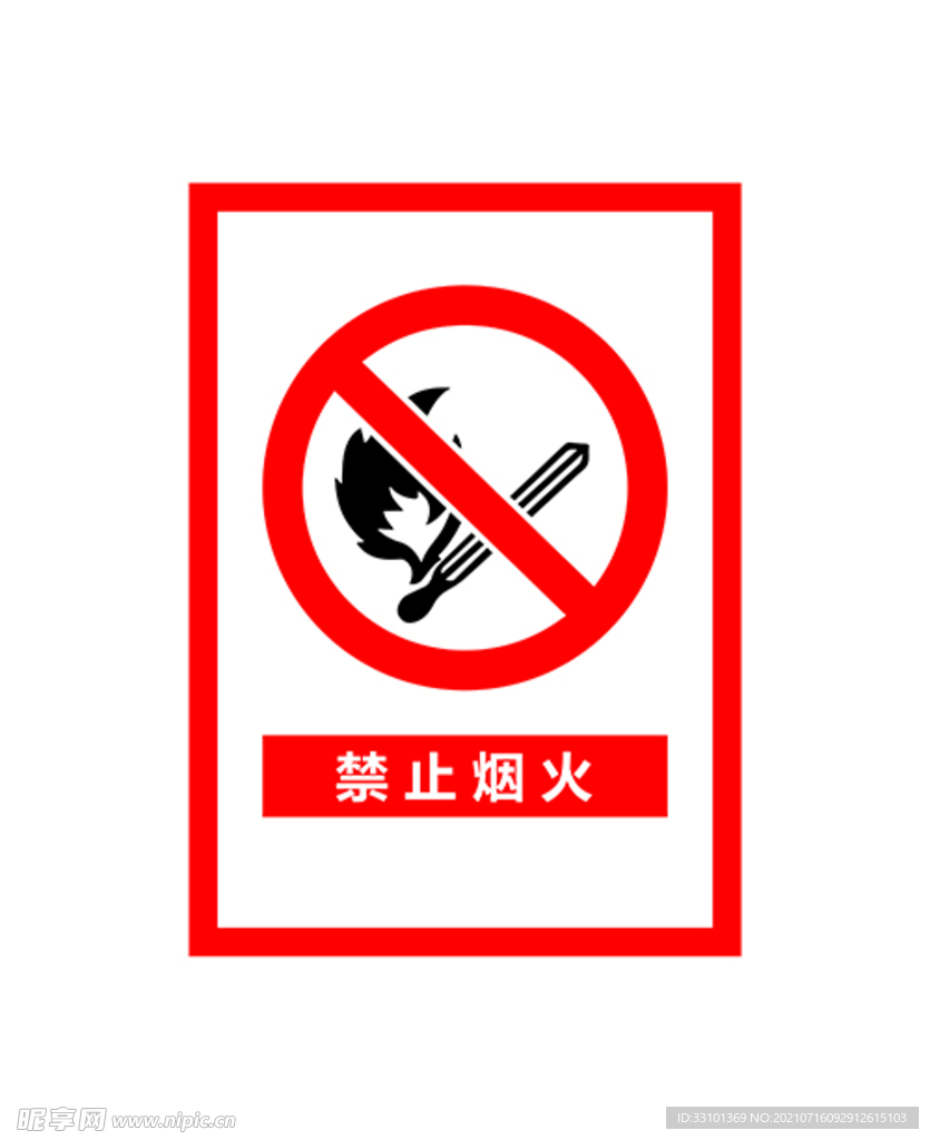 禁止烟火