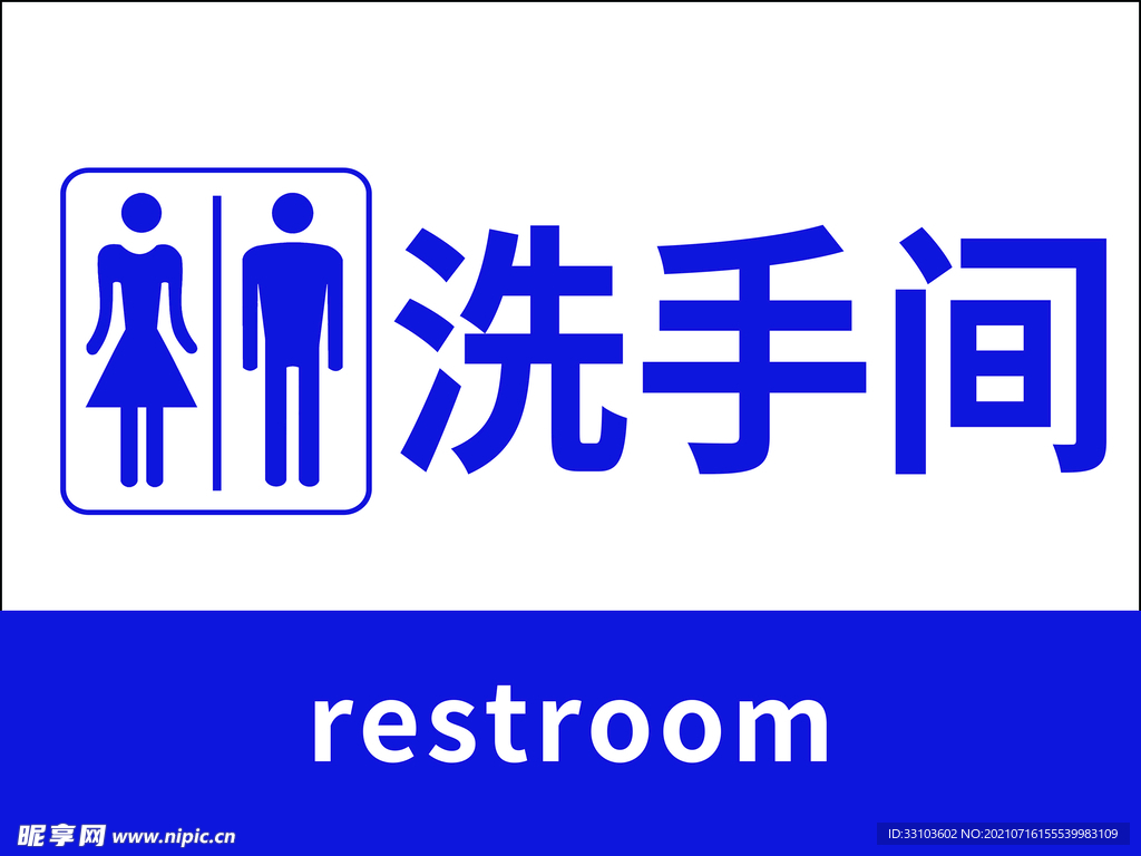 洗手间