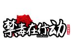 禁毒行动