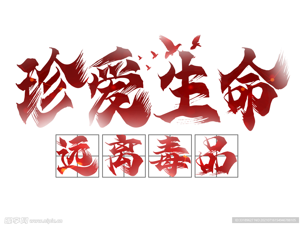 珍爱生命禁毒