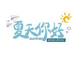 你好夏天