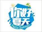 你好夏天