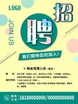 物业招聘