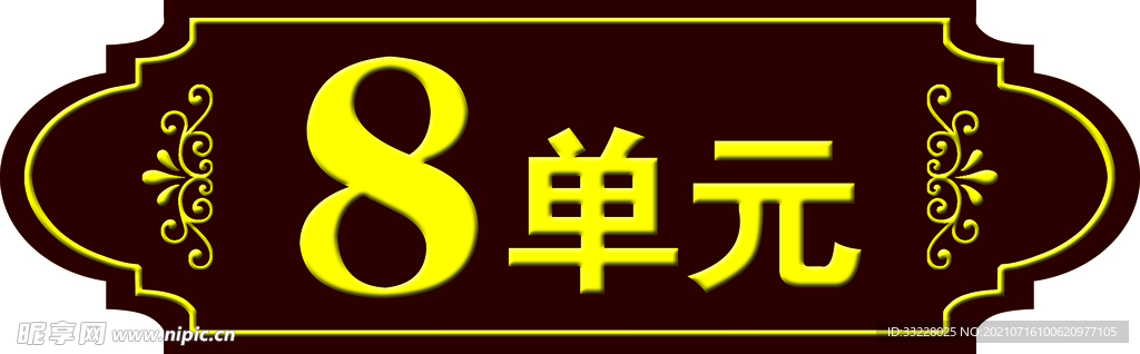 单元楼牌号