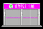 蝶美门头 