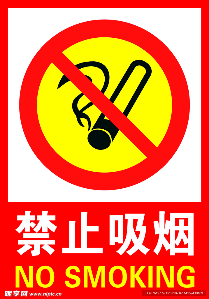 禁止吸烟
