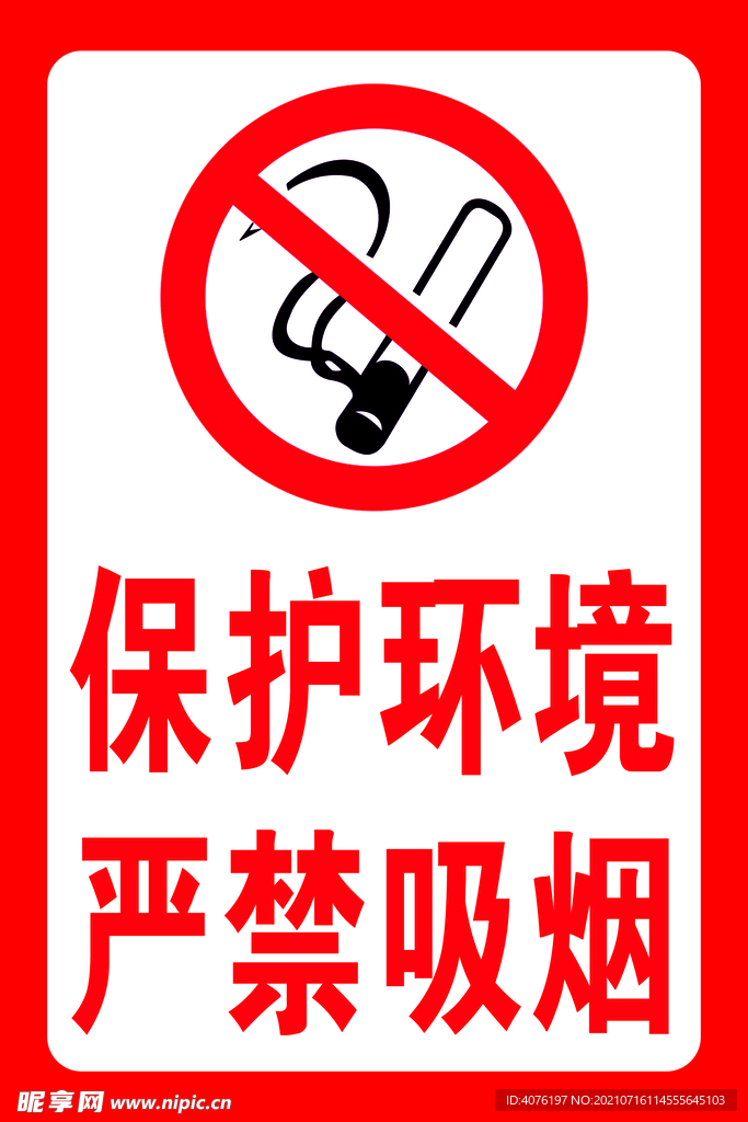 保护环境禁止吸烟