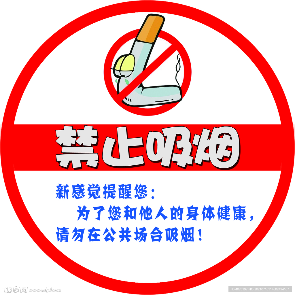 禁止吸烟