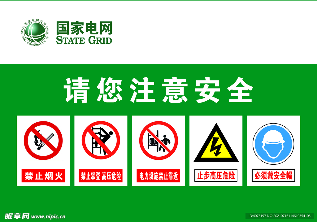 注意安全