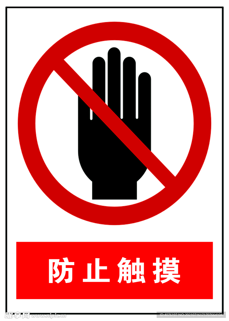 防止触摸