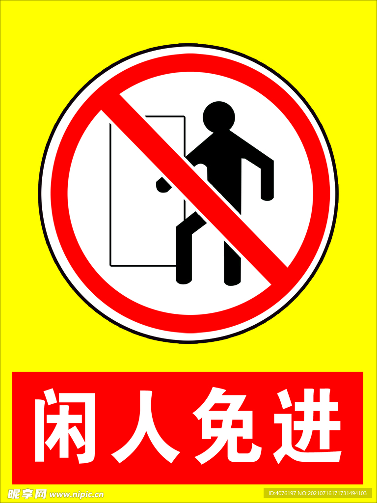 闲人免进