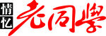 情忆老同学