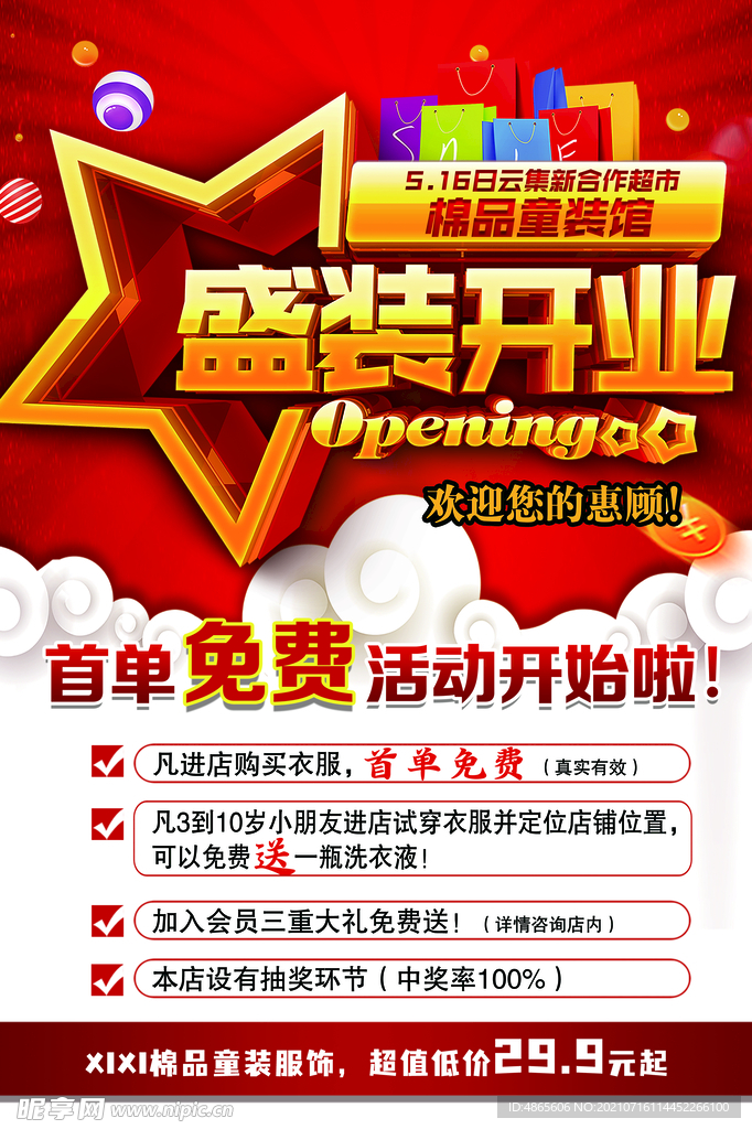 盛装开业