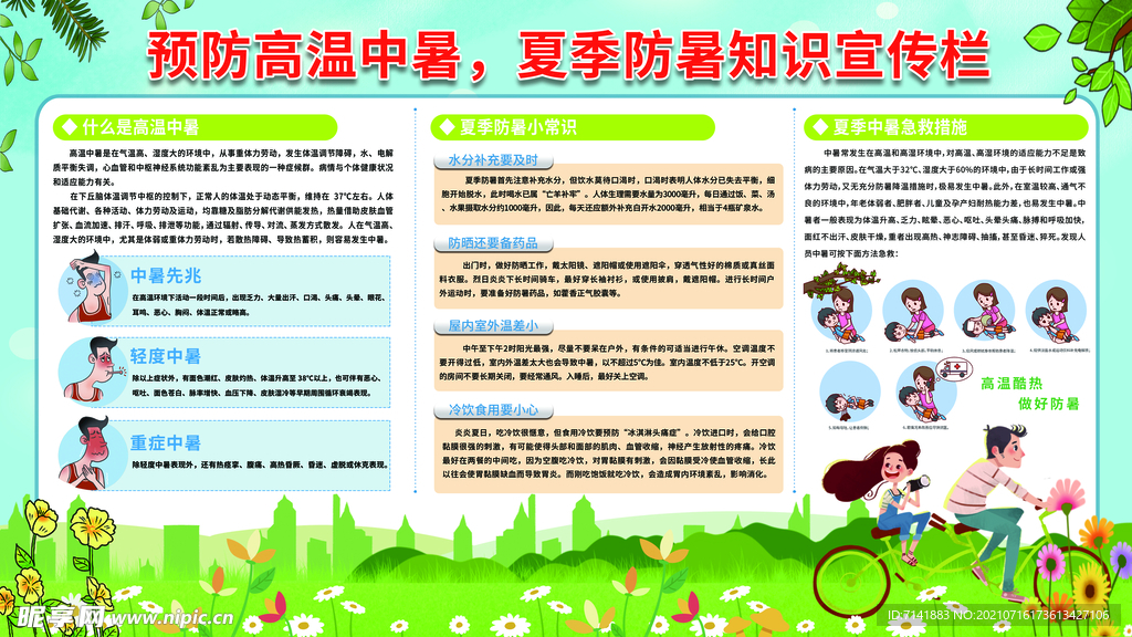 预防高温中暑