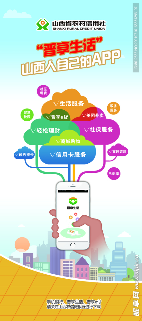 晋享生活 银行APP