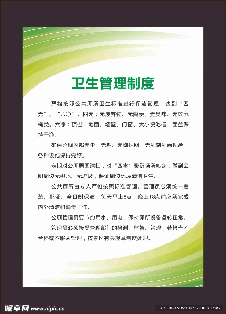 卫生管理制度