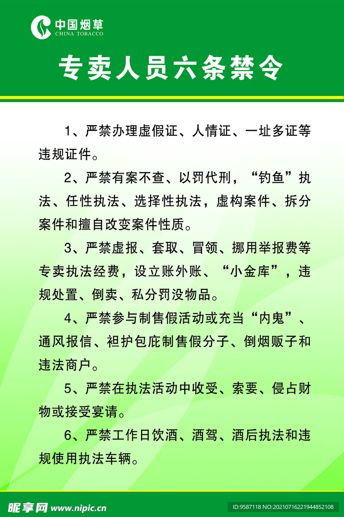 烟草六条禁令