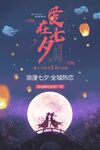 七夕促销海报