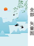 矢量山水