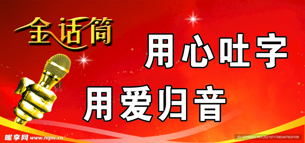 金话筒