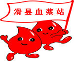 血浆站
