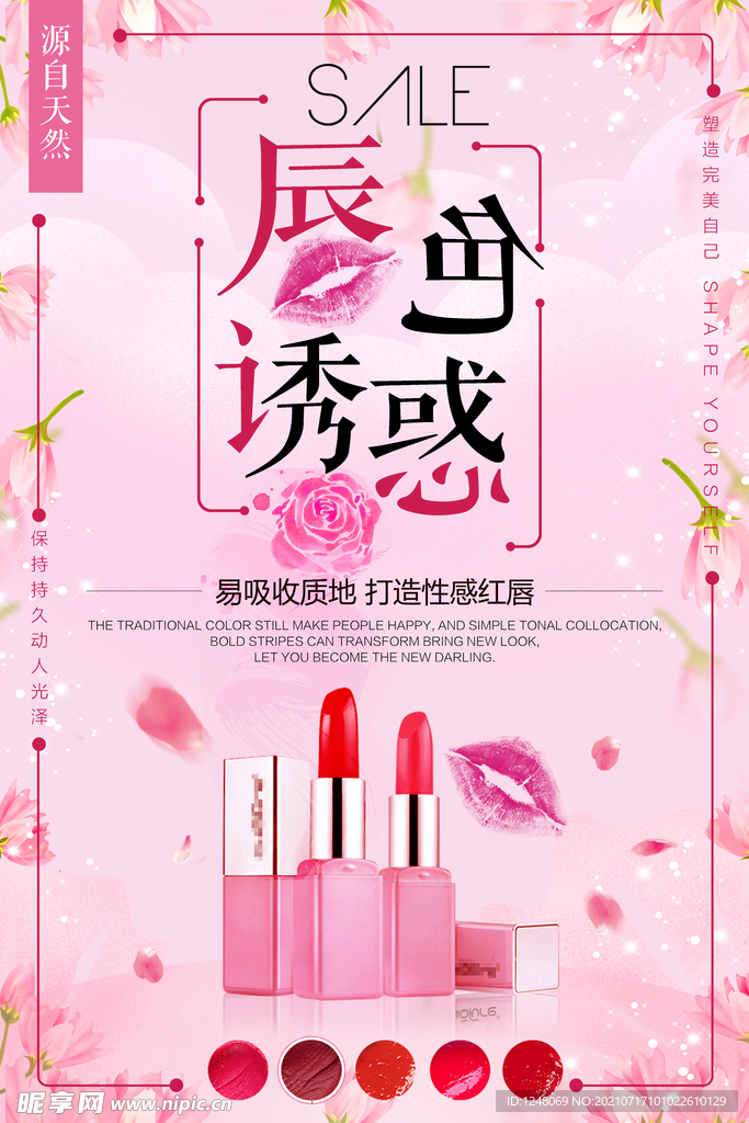 创意化妆品口红促销海报