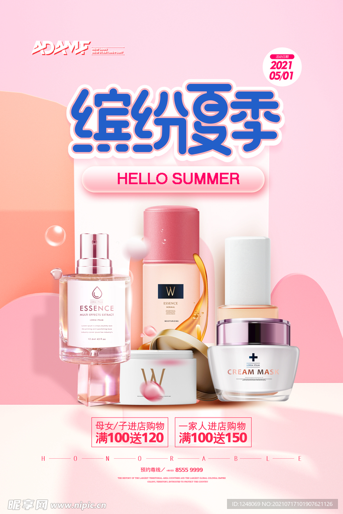 粉色清新缤纷夏季化妆品促销海报