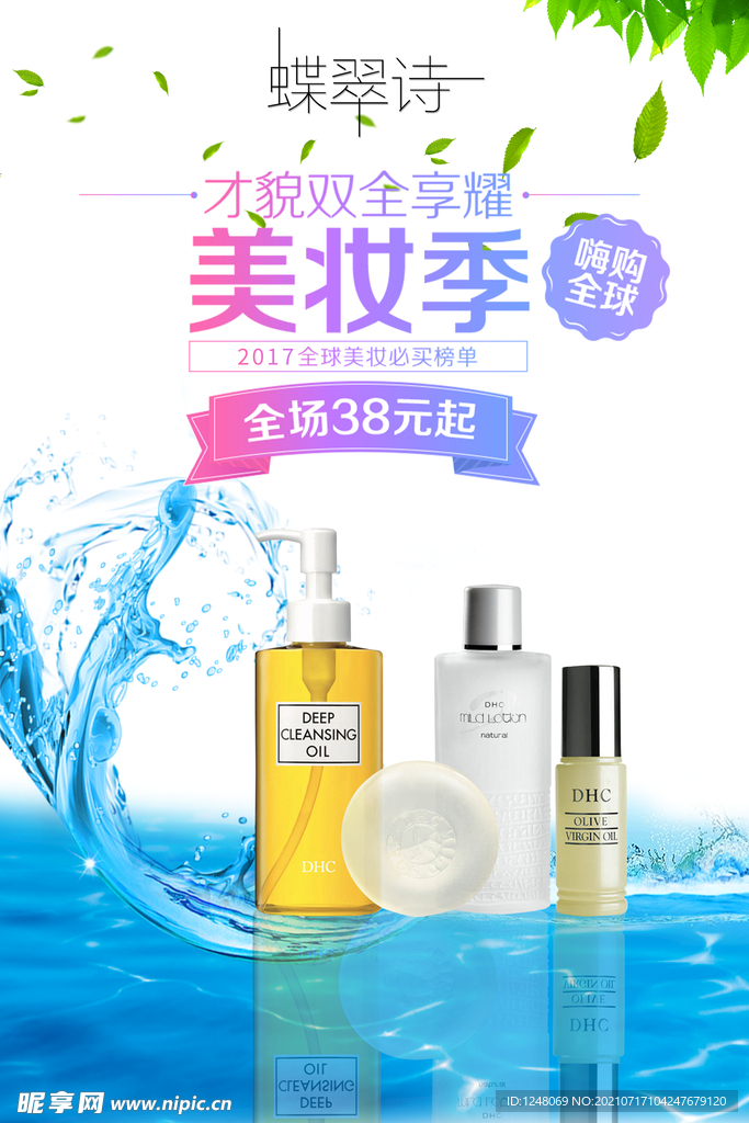 美妆季化妆品促销海报