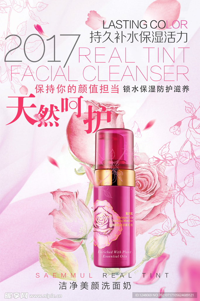 唯美清新洗面奶促销海报