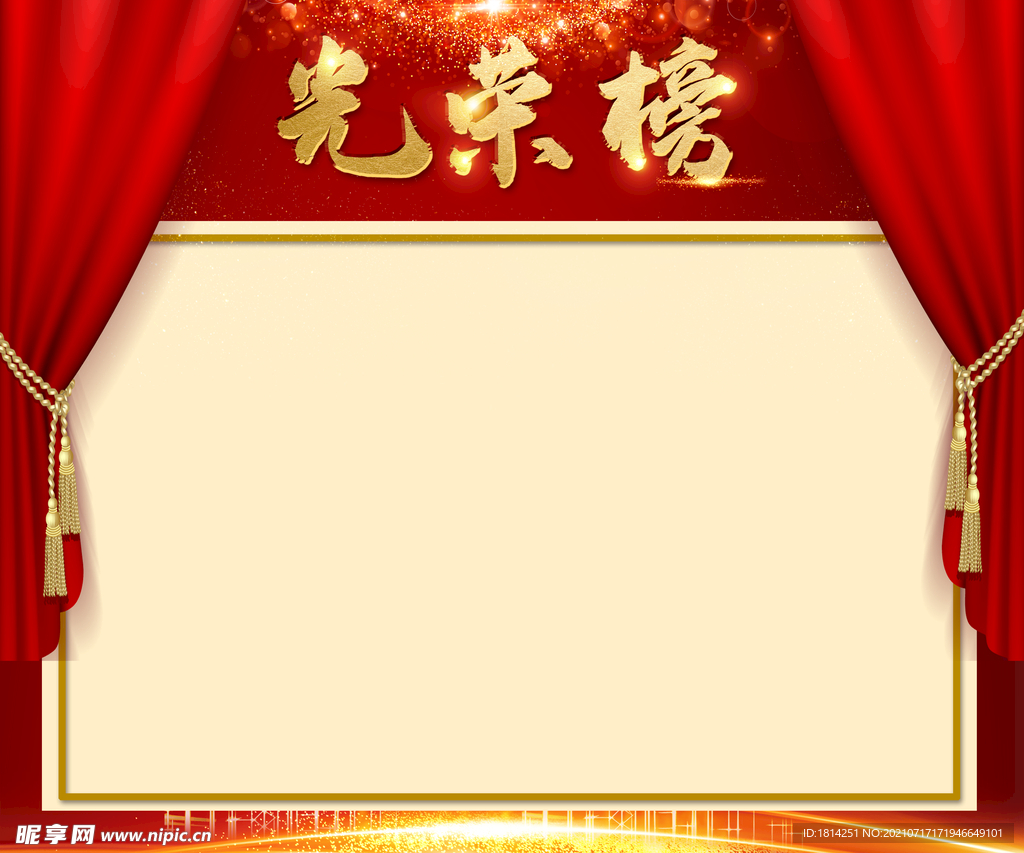 光荣榜