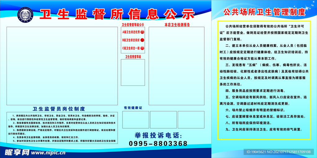 卫生监督 信息公示牌 