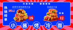 小酱烤冷面