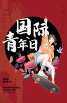 青年日