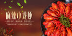麻辣小龙虾
