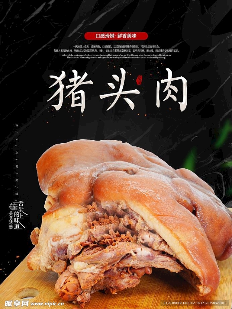 猪头肉海报