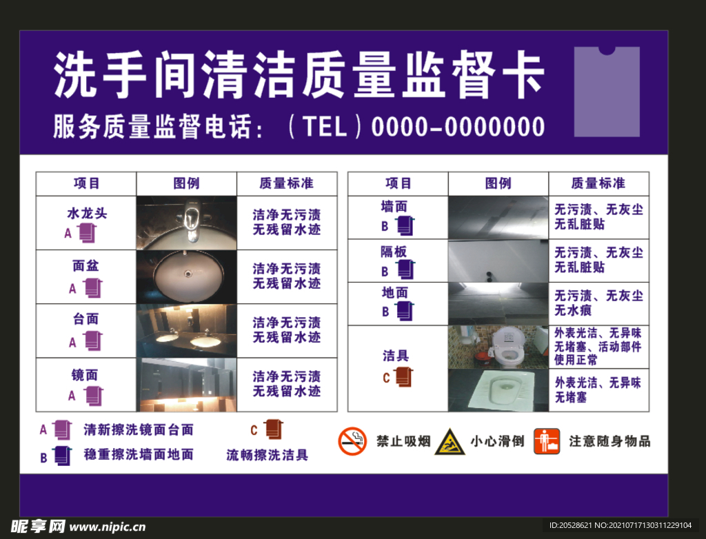 洗手间清洁质量监督牌